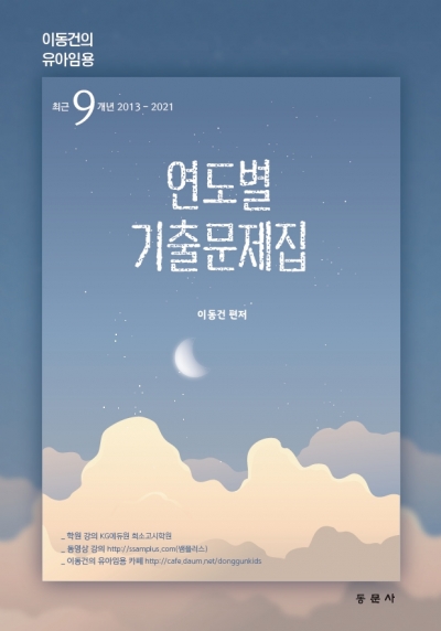 이동건의 유아임용 연도별기출문제집(※ 해당 도서는 증정 불가 도서입니다)